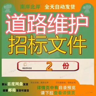 道路维护招标文件滨海大道新城段标段东晓路新港路周边滨江路参