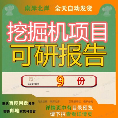 挖掘机项目可研报告行性研究可报配件长沙及范文参考黑龙江及参