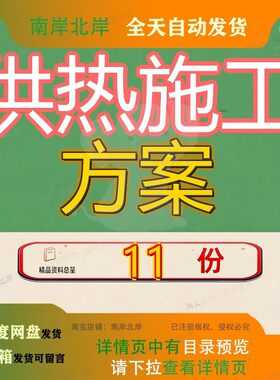 供热施工方案工程改造电厂及措施发热网项目可行性实施设计集中