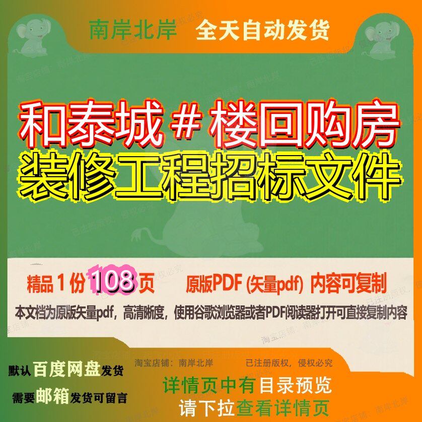 和泰城＃楼回购房装修工程招标文件108页 文件招标装修资料文档