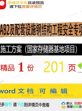 FAB2及配套设施钢结构工程安全专项施工存储器国家基地项目方