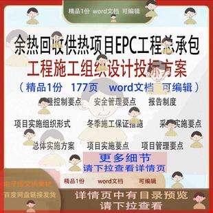 余热回收供热项目EPC工程总承包工程施工组织设计投标方案word