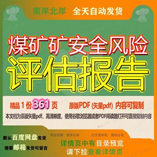 煤矿矿安全风险评估报告361页 报告安全资料评估煤矿风险文档优