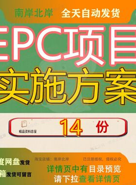 EPC项目实施方案总承包管理大型文化旅游总体安全健康环境建筑
