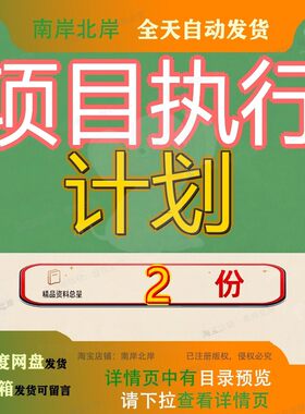 项目执行计划 过程审核执行计划大全案例资料精品素材范文模板