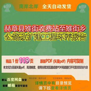 赫章县雉街收费站至雉街乡公路改扩建工程环评报告119页 报告环