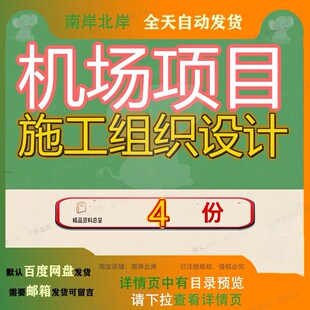 机场项目施工组织设计迁建航站区建设PPP金堂终线工程总最终大全