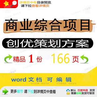 商业综合项目创优策划方案相关方案 方案项综合策划商业创优编目