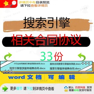 搜索引擎相关合同协议 模板协议书范本服务专业销售产品样式版产
