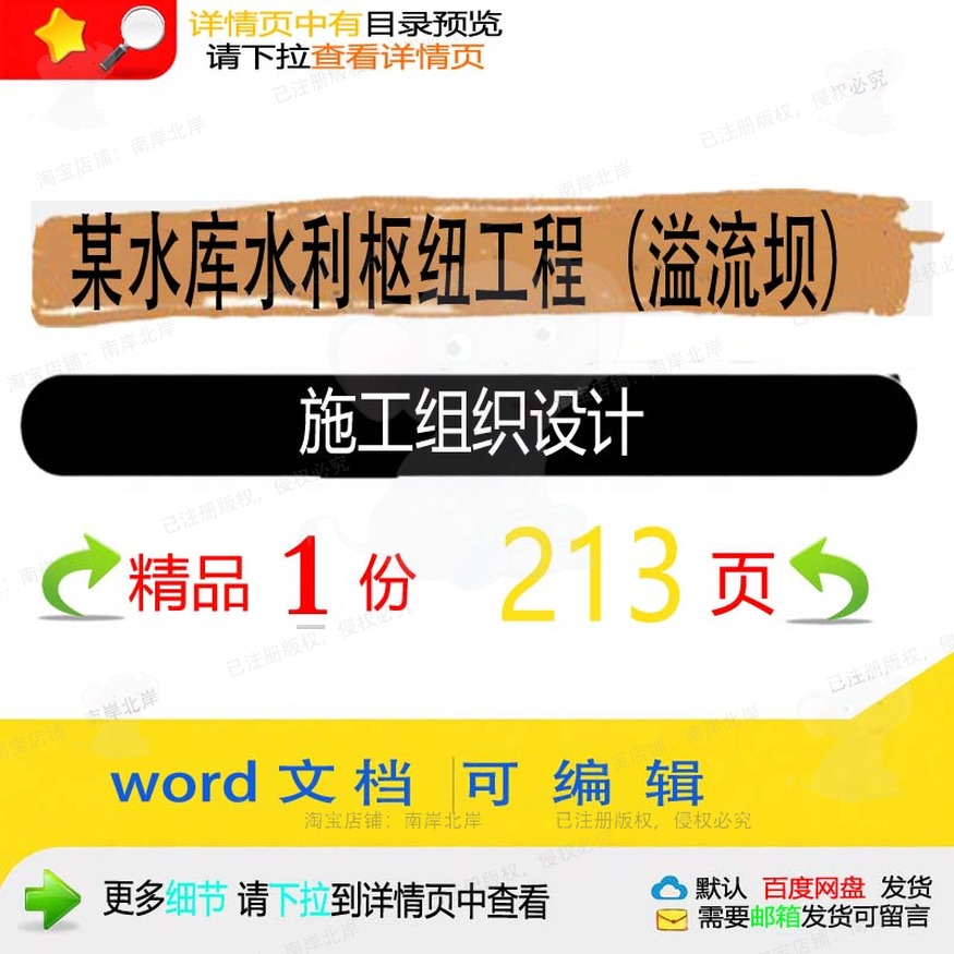 水利枢纽工程施工水库设计设计施工溢流坝word方案（组织）组织