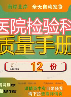 医院检验科质量手册检测项目标准操作规程妇幼保健管理手工作参