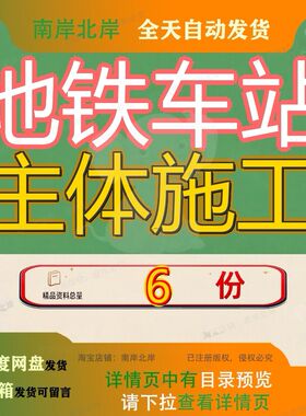 地铁车站主体施工方案明挖结构工程盖挖盖板土方开挖专项及支护
