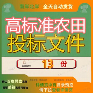 高标准农田投标文件施工组织设计项目建设农业综合开发页示范参