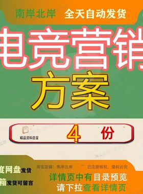 电竞营销方案游戏行业俱乐部体育赛事电子竞技竞电戏电业电精品
