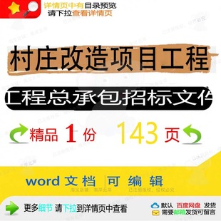 村庄改造项目工程工程总承包招标文件相关方工程项目方案文件案