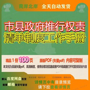 市县政府推行权责清单制度工作手册100页 制度手册资料清单文档