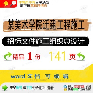 某美术学院迁建工程施工招标文件施工组织总设计施工设计方组织