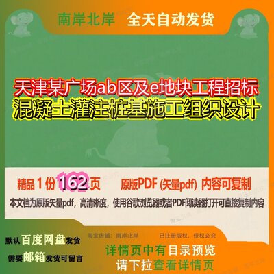 天津某广场ab区及e地块工程招标混凝土灌注桩基施工组织设计162