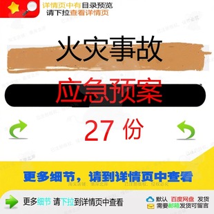 火灾事故应急预案火灾事故救援演练处置脚本预案电气火灾应急模
