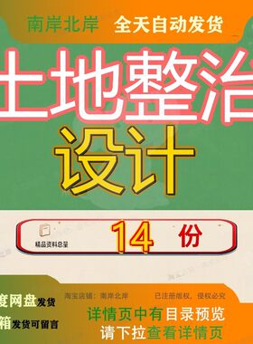 土地整治设计计报告高标准农田建设农村项目规划可行性研究治报
