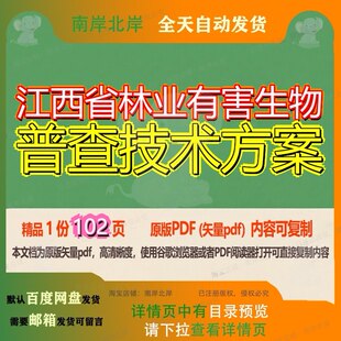 江西省林业有害生物普查技术方案102页 方案技术资料文档林业优