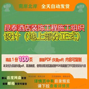 昆泰酒店装饰工程施工组织设计（地上部分正式）100页 设计组织