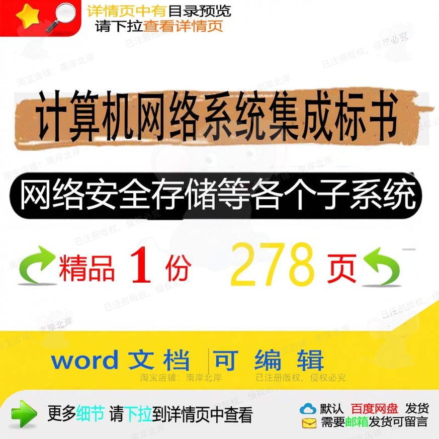 安全网络安全系统集成计算机网络各个子系统存储标书方案）等（