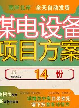 煤电设备项目方案策划目方新能源高端装备生产制造工业电源充电