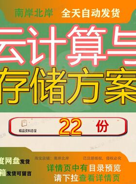 云计算与存储方案解决云数据中心企业云盘建设项目实施技术设备