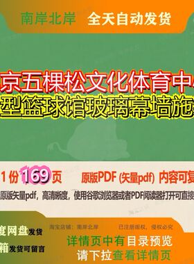 北京五棵松文化体育中心大型篮球馆玻璃幕墙施组169页 资料施组