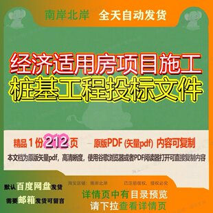 经济适用房项目施工桩基工程投标文件212页 项目文件投标资料桩