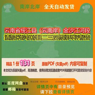云南省绥江县(云南岸)金沙江河段清淤采砂权项目二三四标段环