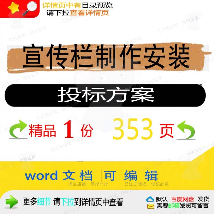 宣传栏项目安装制作验收管理投标模板方案文档参考word可编辑范本