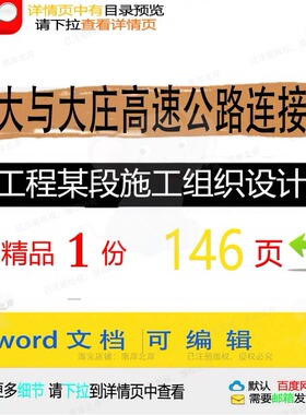 沈大与大庄高速公路连接线工程某段施工组织设计施工相关方案组
