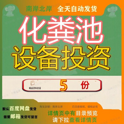化粪池设备投资建设项目计划书生产深圳参考范文通用模板东莞参