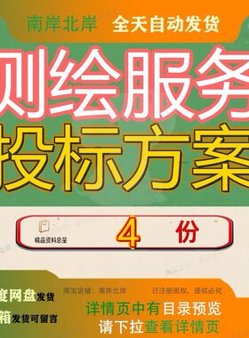 测绘服务投标方案建设工程规划核实竣工全区历史建筑土地测量参