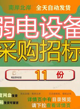 弱电设备采购招标项目文件中学老教学楼拆除重建工程系统及电教