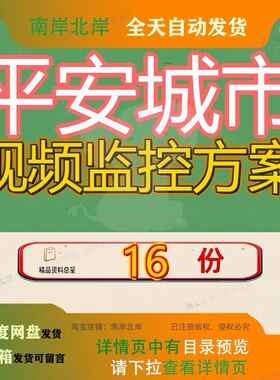 平安城市视频监控方案高清联网共享系统建设实施天网工程解决参