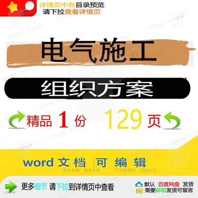 电气施工组织方案 组织施工方案电气wor文档模板可编辑参考d