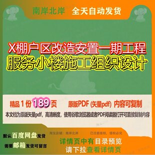 X棚户区改造安置一期工程服务小楼施工组织设计189页 设计组织改