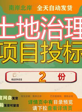 土地治理项目投标量资金增投资建议书金土存量增量精品文档资料