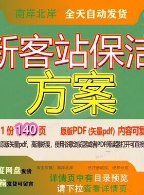 新客站保洁方案140页 方案资料保洁文档优质客站可复制文档参考