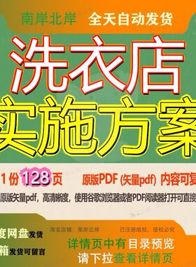 洗衣店实施方案128页 实施实施方案资料文档优质洗衣店可复制文