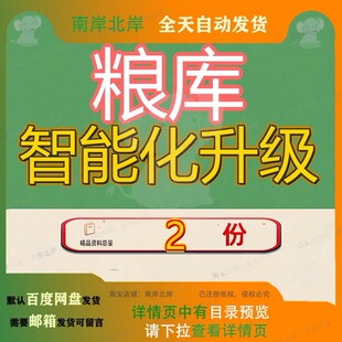 粮库智能化升级某省清远市粮安工程改造项目邓州范文大全文档参