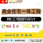 商业住宅一体工程施工组织设计 组织施工设工程施工工程方案住计