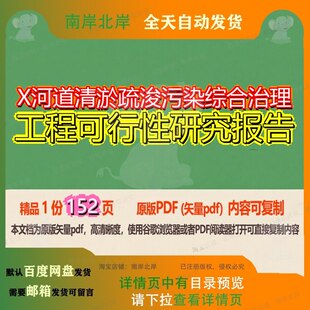 X河道清淤疏浚污染综合治理工程可行性研究报告152页 工程报告研