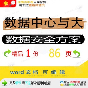 数据中心与大数据安全方案相关方案 方案数数据中心中心文档据安