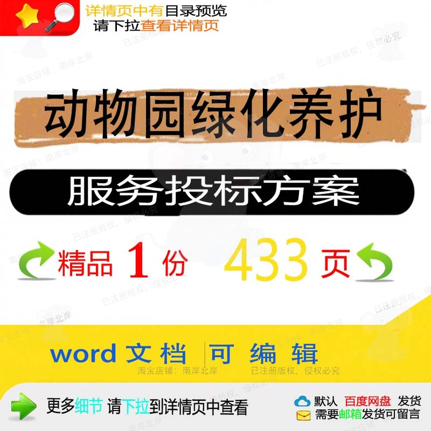 养护绿化项目管理动物园服务范本文档投标方案模板参考可编辑word