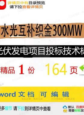 水光互补织金300MW光伏发电项目投标技模板参考word文档范本