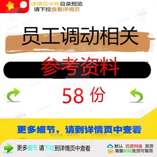 员工调动参考工作调动通知书申请表申请书通审批表交接人事知单